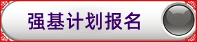 强基计划.jpg